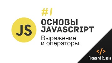 Основы JavaScript. #1 Выражения и операторы
