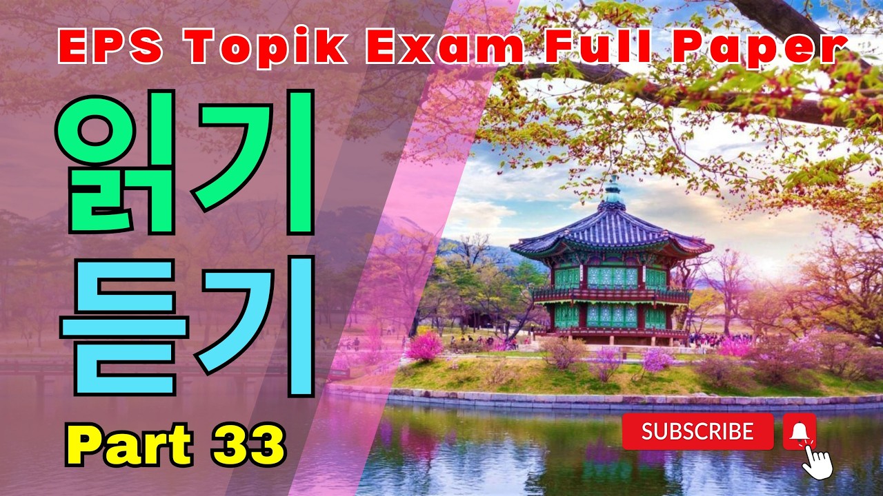 EPS Full paper | 2024 | part-33 | Model Paper | Reading & Listening 40 questions | #한국어능력시험 #viral