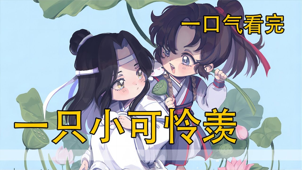 一口氣看完72分鐘《一只小可憐羨》：魏無羨苦笑一聲，他沒想到在亂葬崗熬了這麼多天，卻栽在了一只連見都沒見到的東西手上，只是，為何會想起藍湛？。