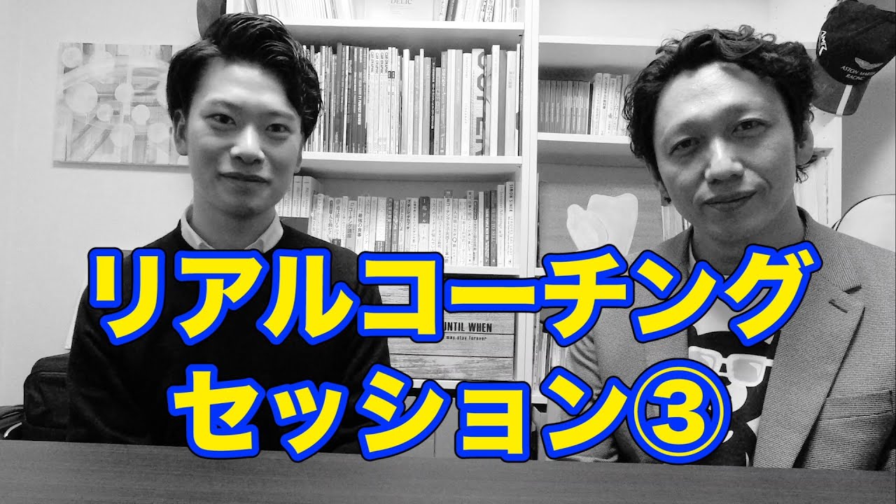 【リアルなコーチングセッションを公開３】アイデアを一緒に考えるセッション
