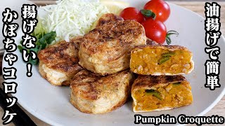 Croquette (pumpkin croquette) | Easy recipe at home related to culinary researcher / Recipe transcription by Yukari&#39;s Kitchen