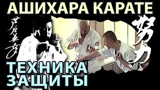 Техника ЗАЩИТЫ Ашихара Карате – 1: Архивные материалы.