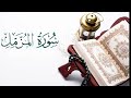 تلاوة خاشعة سورة المزمل القارئ ياسين بشير