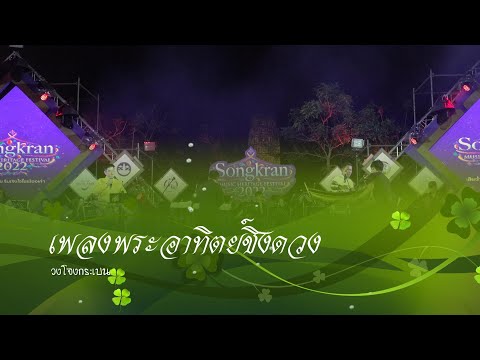 เพลงพระอาทิตย์ชิงดวง-วงโจงกระเบน