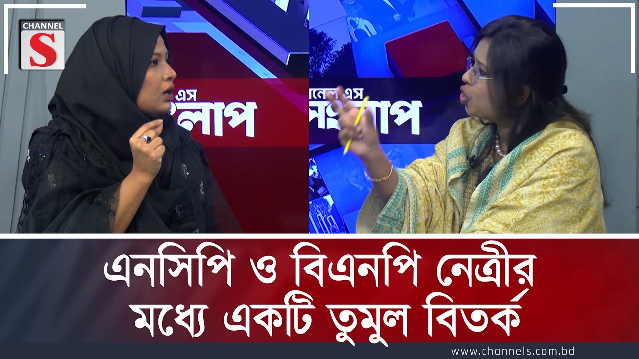 এনসিপি ও বিএনপি নেত্রীর মধ্যে তুমুল বিতর্ক | Channel S