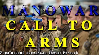 Manowar - Call To Arms (Український переклад)