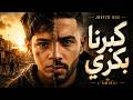 كبرنا بكري KBERNA BEKRI mp3