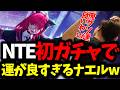 【NTE】初の限定ガチャ恒常ガチャ両方で圧倒的神引きを見せるナエルw