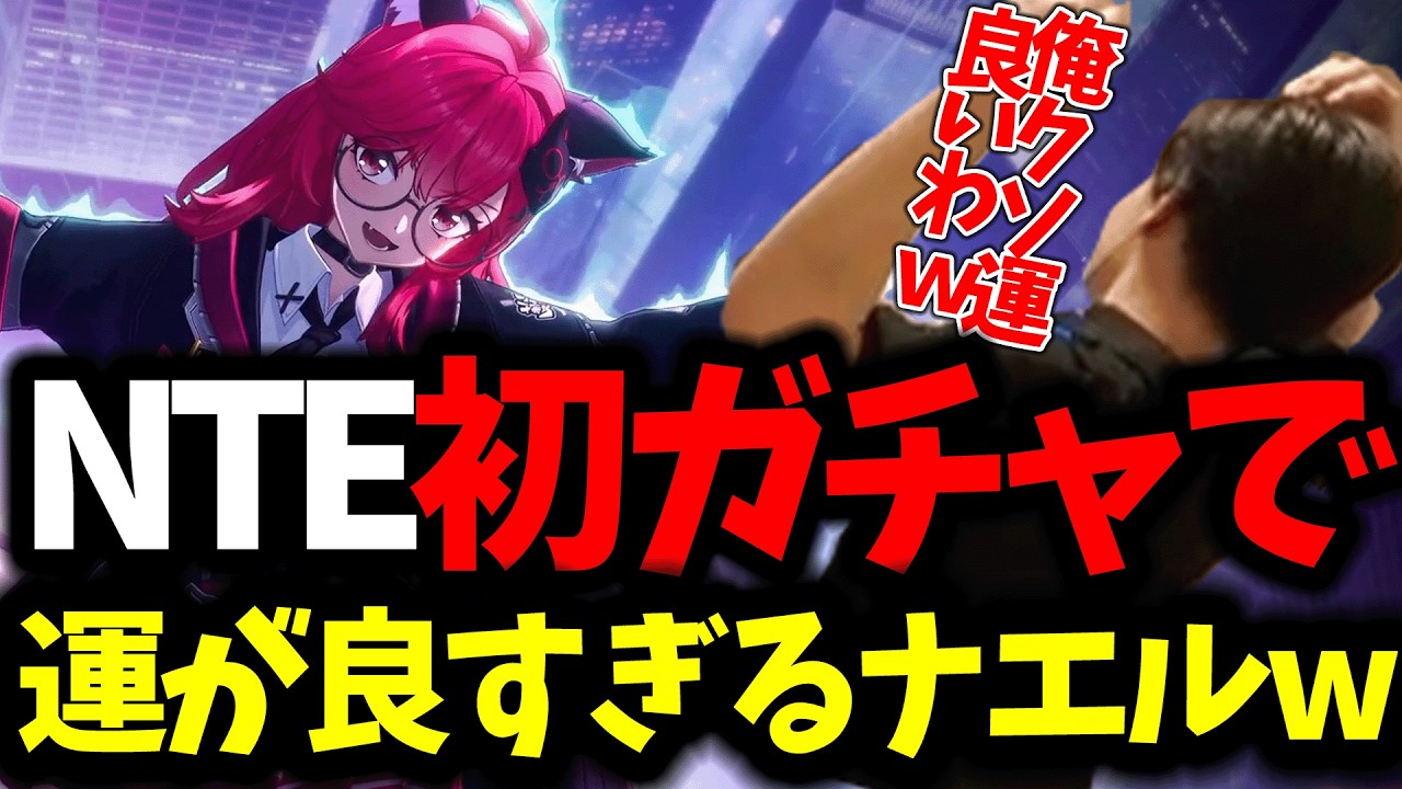 【NTE】初の限定ガチャ恒常ガチャ両方で圧倒的神引きを見せるナエルw