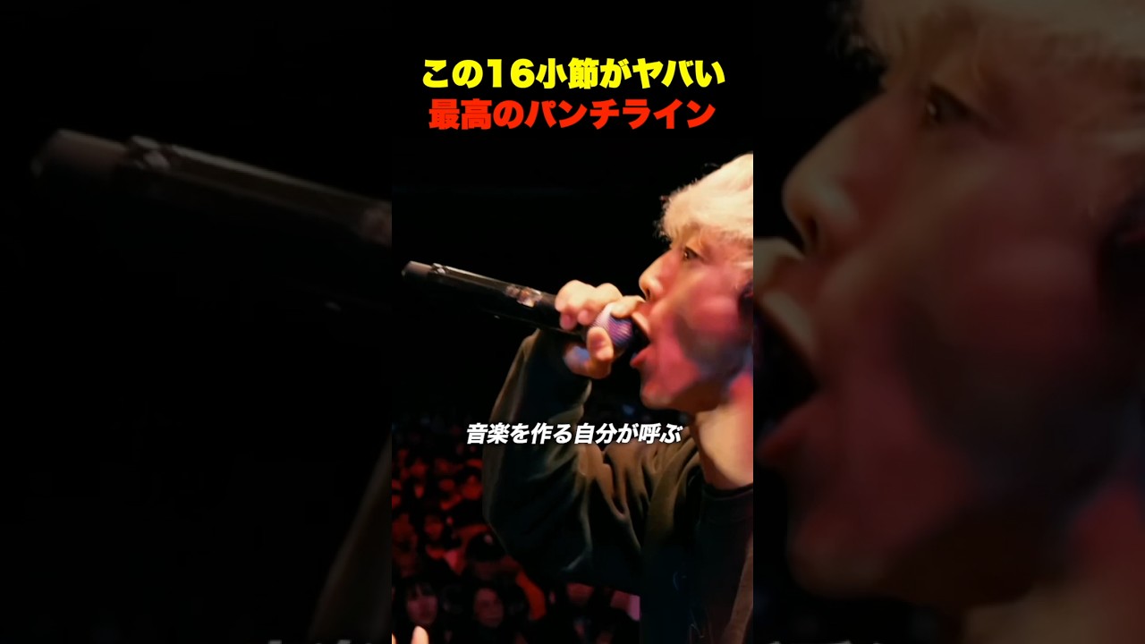最高の16小節で繰り出すパンチライン