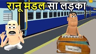 MY JOKE OF - RANU MONDAL SA LADKA ( रानू मंडल सा लड़का NEW FUNNY COMEDY VIDEO ) - KADDU JOKE | KJO