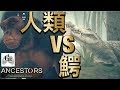 実写版ドンキーコングの生き残りを賭けた死闘【ANCESTORS : THE HUMANKIND ODYSSEY】# 10