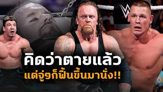 5 ความสุดช็อคของ The Undertaker ที่ทำคู่ต่อสู้ตกใจกลัว