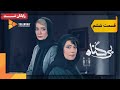 سریال بی گناه قسمت 6 Bigonah Series Episode 6 سریال بی گناه قسمت 6 Bigonah Series Episode 6