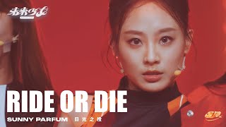 Video thumbnail of "【4K純享版】日光之橙 Sunny Parfum "RIDE OR DIE" @未來少女NEXTGIRLZ《NEW LOOK》"