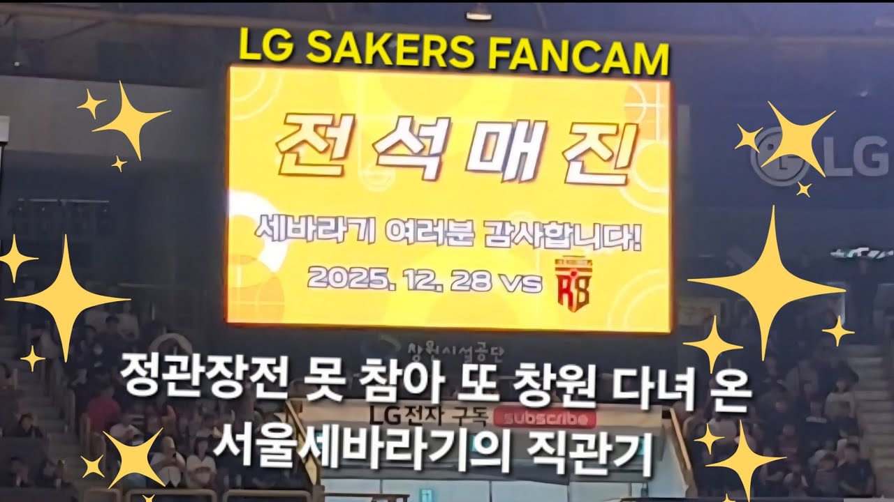 창원LG팬캠 l Sell Out l 정관장전 대패 l 마레이 부상 이탈 🫂