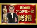 【第98回アカデミー賞総括‼】映画評論家 松崎健夫が熱く解説！ そえまつ映画館 #278 【今ハリウッドで何が起きてるのか？】
