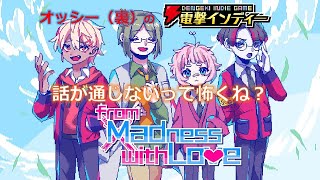 話が通じないって怖くね？【電撃インディー／狂気より愛をこめて】