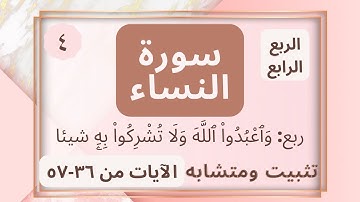 )تثبيت ومتشابه الربع الرابع من سورة النساء (وَٱعْبُدُواْ ٱللَّهَ وَلَا تُشْرِكُواْ بِهِۦ شيئا