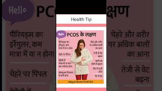 PCOS के लक्षण