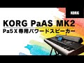 KORG PaAS MK2の魅力