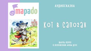 Аудиосказка Кот в сапогах (Шарль Перро)