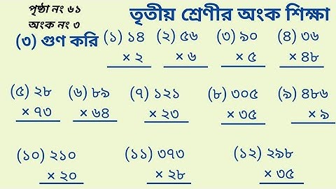 তৃতীয় শ্রেণীর অংক শিক্ষা। পৃষ্ঠা নং ৬১ অংক নং ৩