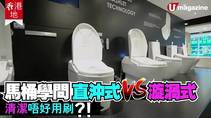 【#點揀馬桶】揀馬桶有學問  直沖式同漩渦座廁有乜分別？ - 天天要聞