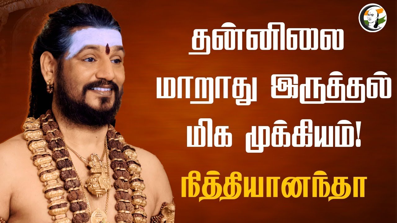 தன்னிலை மாறாது இருத்தல் மிக முக்கியம்! நித்தியானந்தா ஆன்மிக உரை|  Nithyanandha Spiritual Speech
