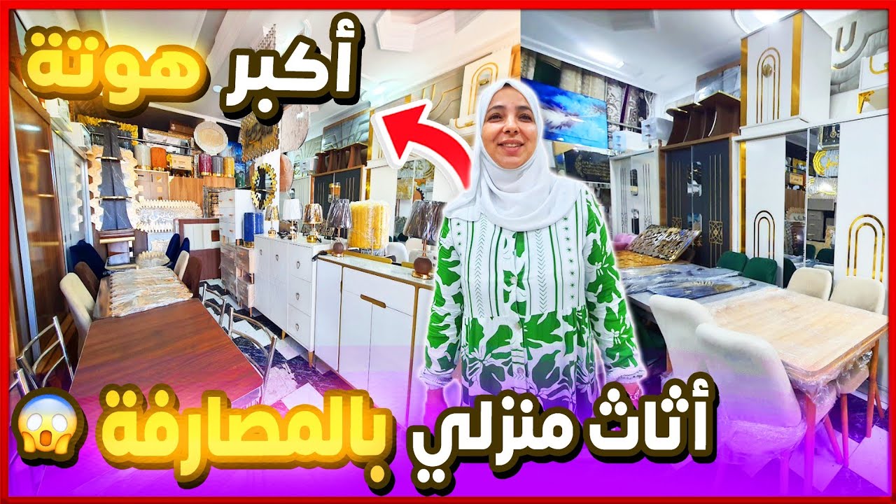 اثاث منزلي هوتة 🎁 فرصة جات بين ايديك جهزي دارك بالمصارفة توصيل لجميع المدن
