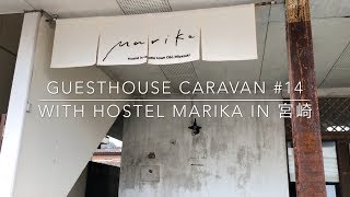 宮崎県日南市「Hostel Marika」に宿泊しました！Guesthouse Caravan #14