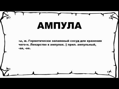 АМПУЛА - что это такое? значение и описание