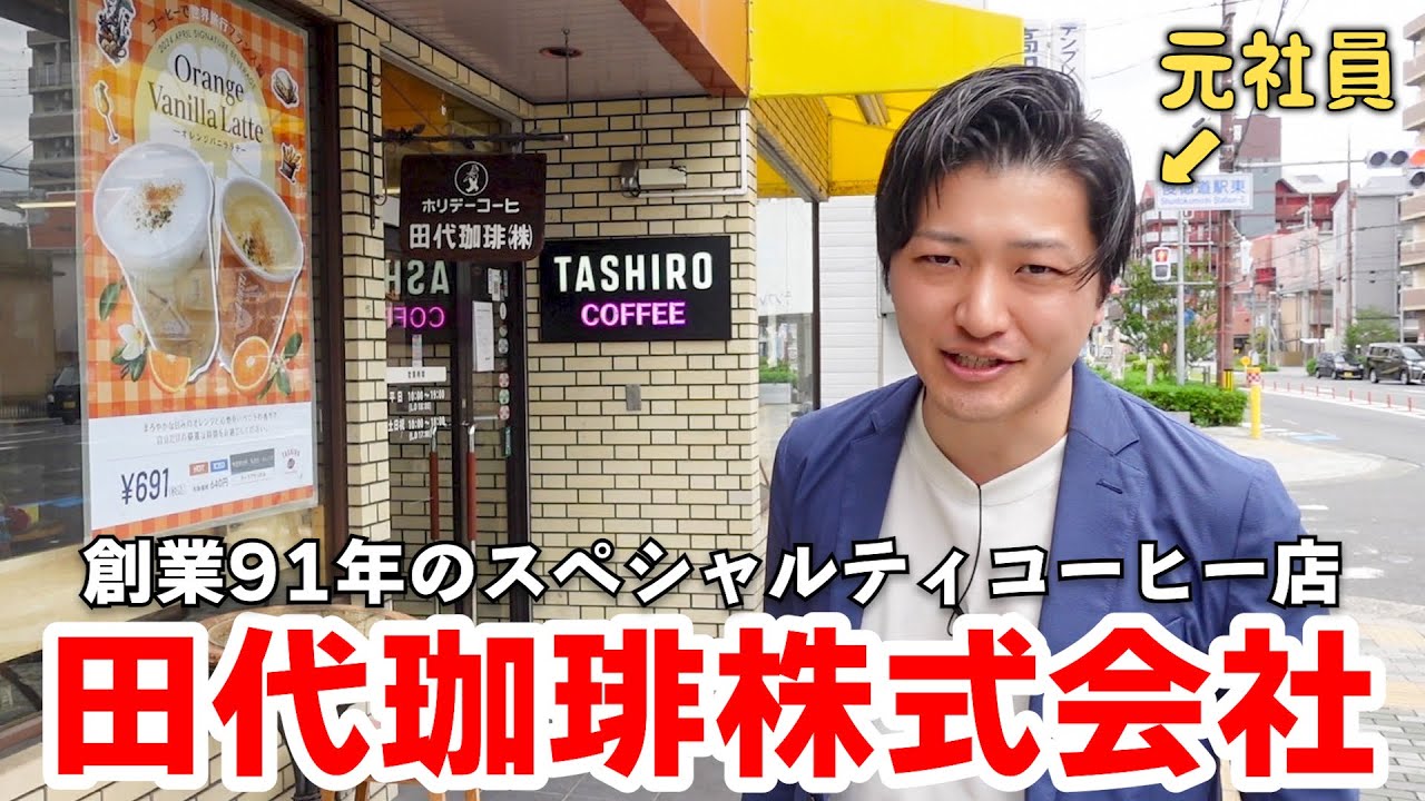 【原点】僕がコーヒーの全てを学んだ場所...創業91年のスペシャルティコーヒー店「田代珈琲」を徹底取材