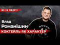 Коктейль як характер Влад Романішин про Одесу смаки аромати та бар Flacon 