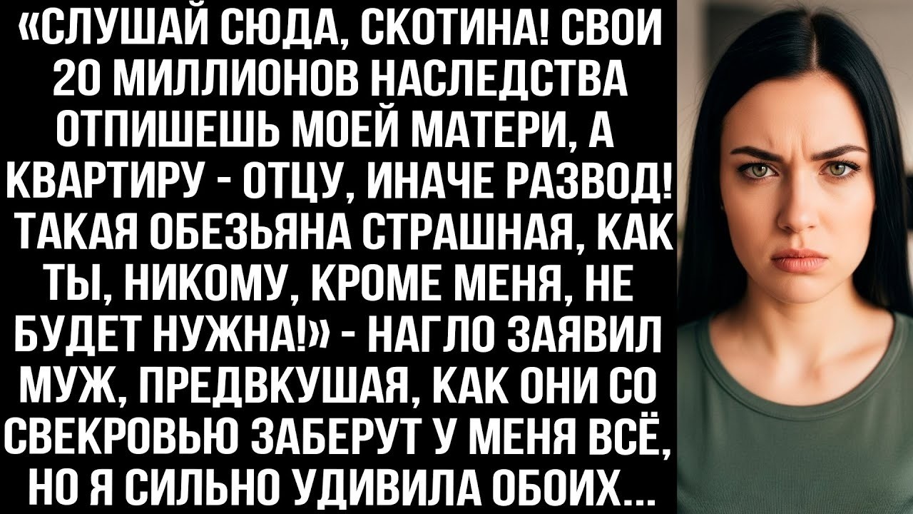 «Слушай сюда скoтина! Свои 20 миллионов наследства отпишешь моей матери, иначе развод!» — заявил му