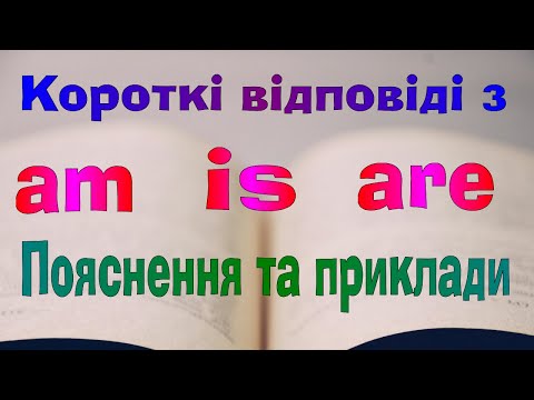 Урок 58. Короткі відповіді на загальні запитання із дієсловом to be (am, is, are)