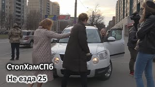 видео: СтопХамСПб - Не езда 25 картинка: СтопХамСПб - Не езда 25