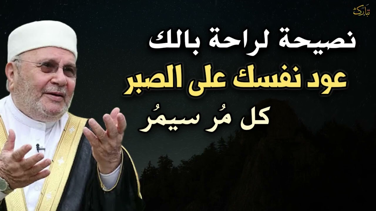 نصيحة لراحة بالك, عود نفسك على الصبر, كل مُر سيمُر درس مهم للدكتور محمد راتب النابلسي