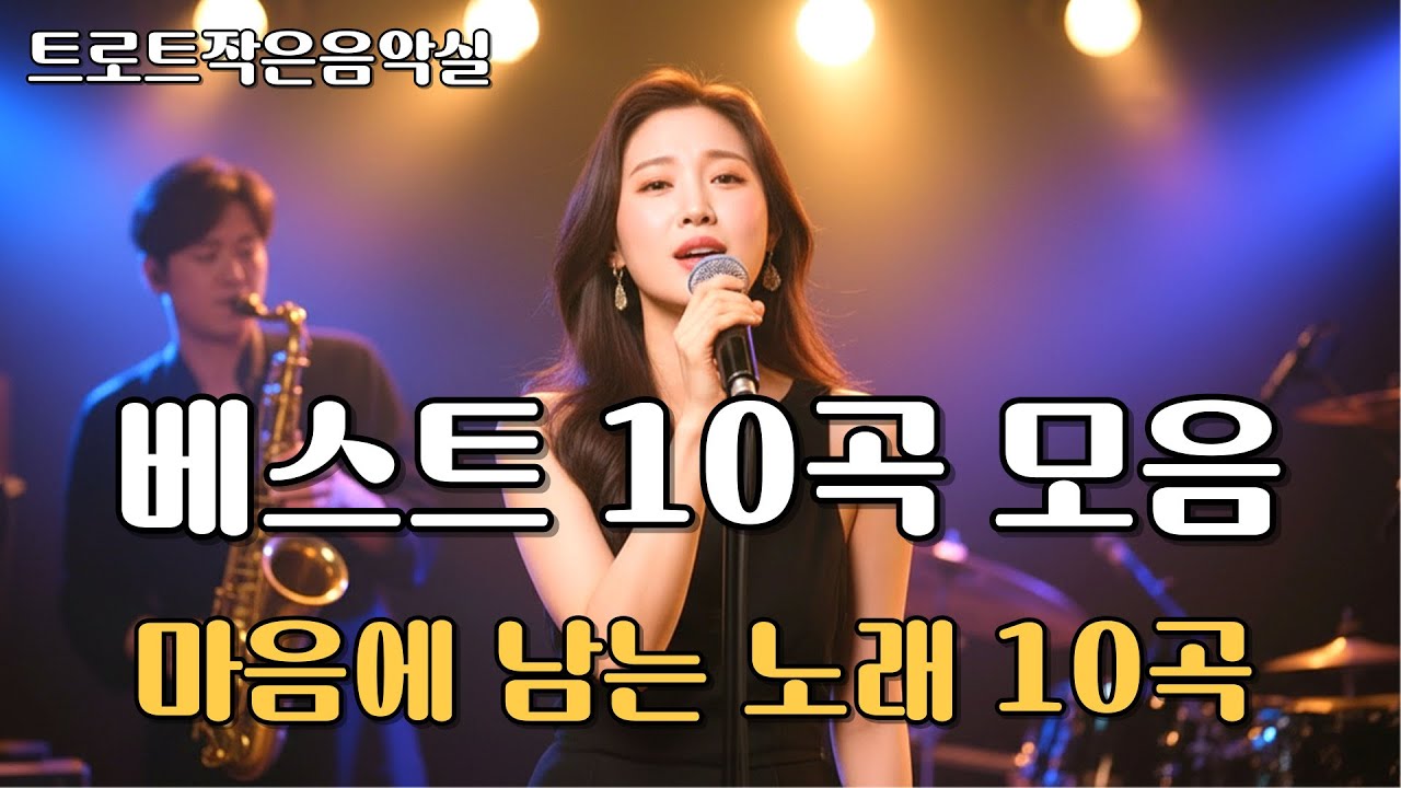 🎵 베스트 10곡 모음｜트로트 작은 음악실 사랑받은 감성 모음 TOP10