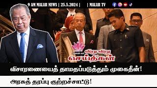 விறு விறு செய்திகள் | 25.5.2024|  9 AM| MALAYSIA TAMIL NEWS | MALAR TV|