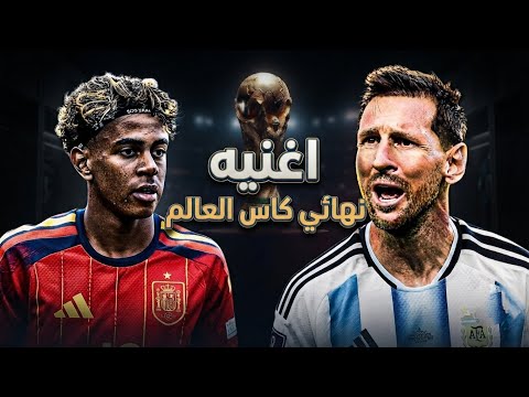 أغنية نهائي كأس العالم ٢٠٢٦