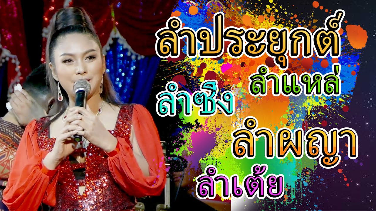 แจ่มนภา ดาราทอง ลำประยุกต์+แหล่+ผญา+ซิ่ง+เต้ย+เมดเล่ย์กลอนลำ