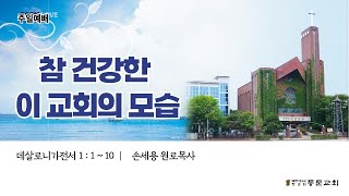 [분당 동문교회]   2025년 6월 29일 주일예배