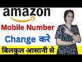 How to change mobile number on amazon | Amazon par mobile number update kare 2025