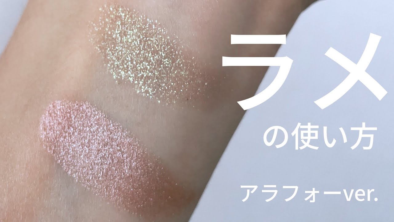 アラフォー ラメアイシャドウの上品な使い方 Youtube