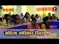 नेपालको कानुनमा महिलाहरुका निम्ति  धेरै अधिकार र अवसर || Mahila Adhikar Diwas