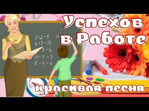 Успехов в Работе. Терпенья в труде. Красивая музыкальная видео открытка! Песня для учителя.
