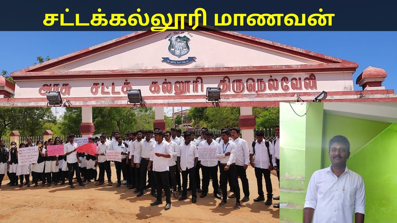 சட்டக்கல்லூரி முதல் நாள் அனுபவம் Government Law College, Tirunelveli