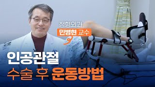 인공관절 수술 후 운동방법 [아주대병원TV]