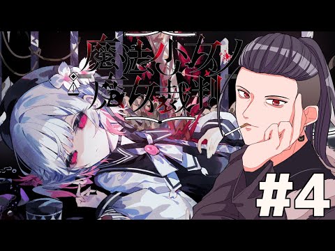 #4【魔法少女ノ魔女裁判】推理！！おじさん頑張っちゃうよ～ ※ネタバレ注意　初見